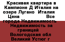 Красивая квартира в Кампионе-Д'Италия на озере Лугано (Италия) › Цена ­ 40 606 000 - Все города Недвижимость » Недвижимость за границей   . Вологодская обл.,Великий Устюг г.